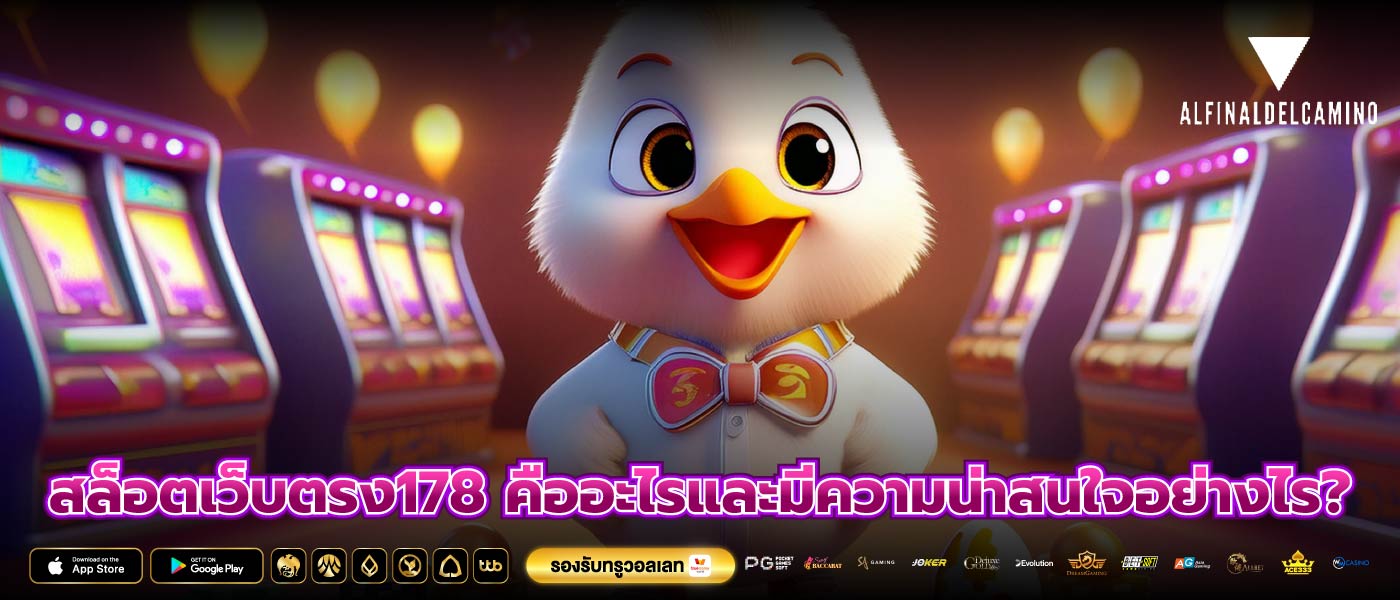 สล็อตเว็บตรง178 คืออะไรและมีความน่าสนใจอย่างไร?