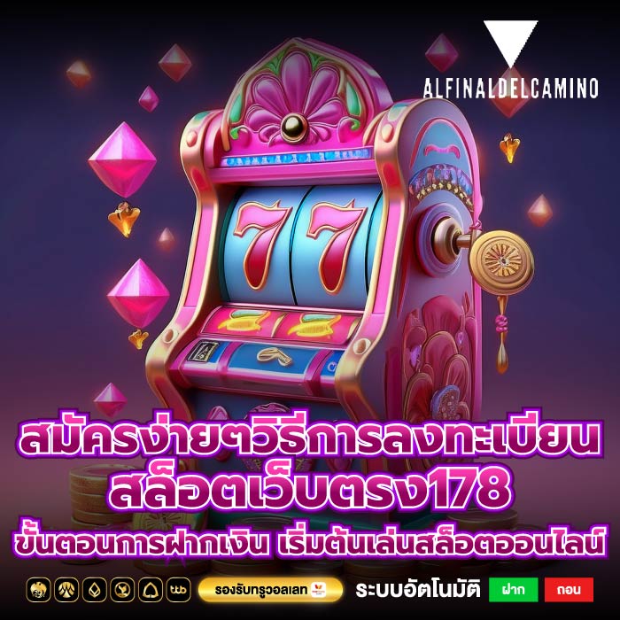 สมัครง่ายๆวิธีการลงทะเบียนสล็อตเว็บตรง178 ขั้นตอนการฝากเงิน เริ่มต้นเล่นสล็อตออนไลน์