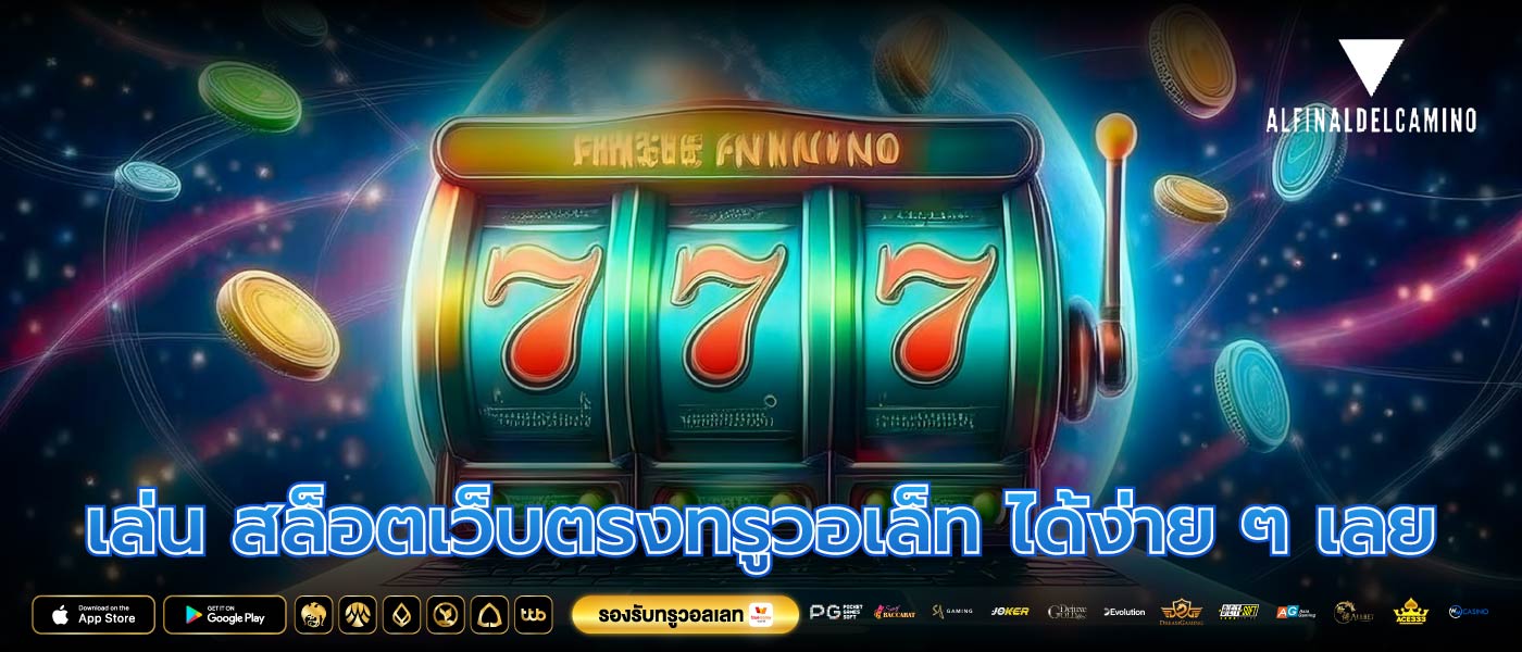 เล่น สล็อตเว็บตรงทรูวอเล็ท ได้ง่าย ๆ เลย