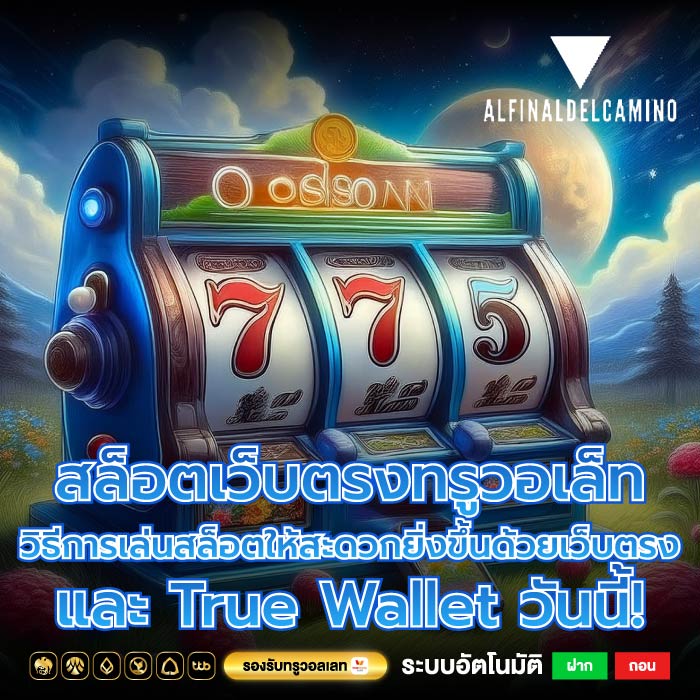 สล็อตเว็บตรงทรูวอเล็ท วิธีการเล่นสล็อตให้สะดวกยิ่งขึ้นด้วยเว็บตรงและ True Wallet วันนี้!