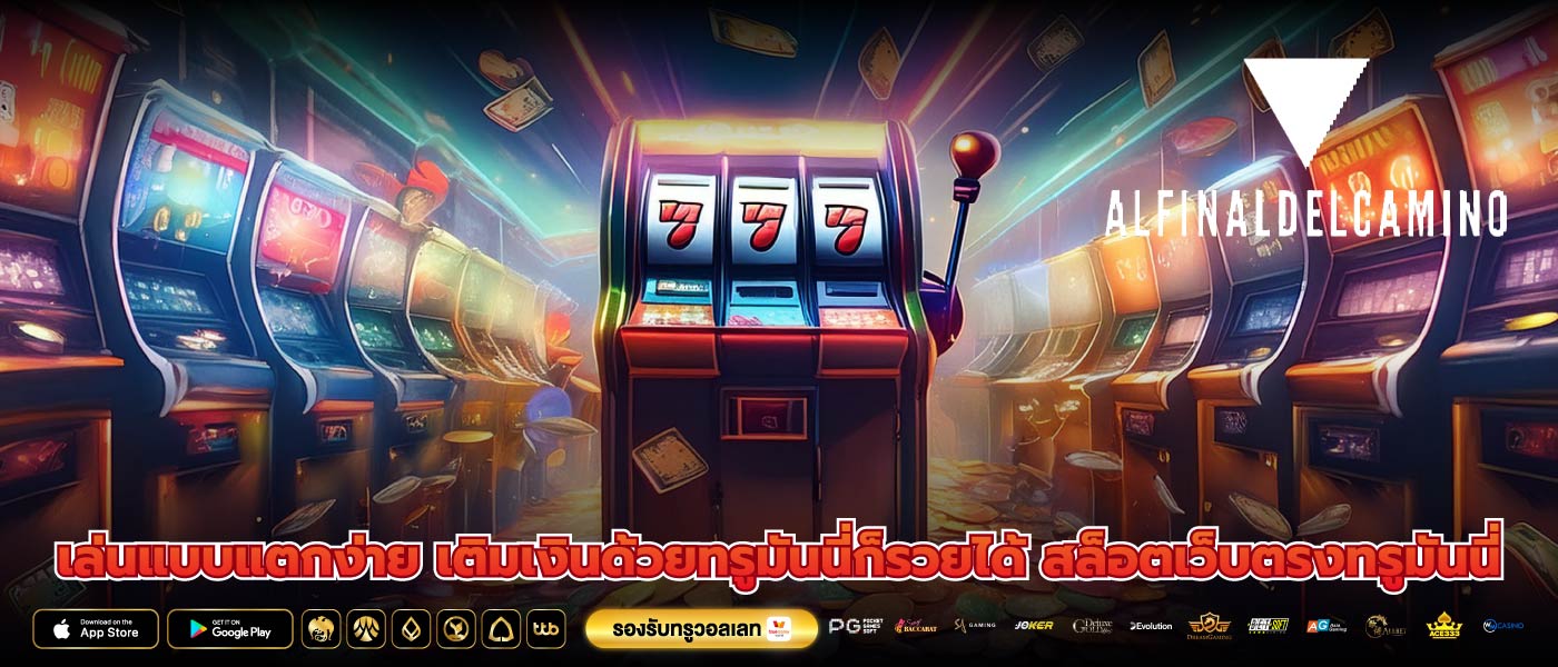 เล่นแบบแตกง่าย เติมเงินด้วยทรูมันนี่ก็รวยได้ สล็อตเว็บตรงทรูมันนี่