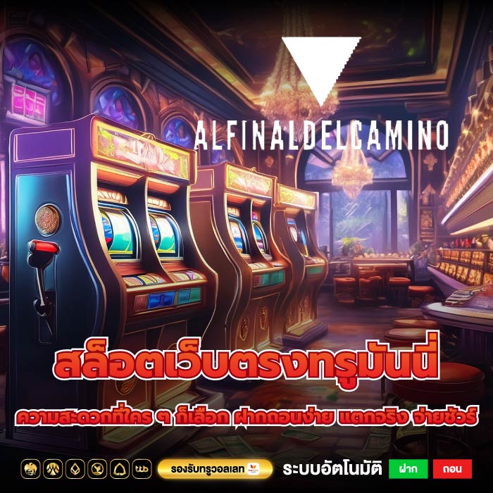 สล็อตเว็บตรงทรูมันนี่ ความสะดวกที่ใคร ๆ ก็เลือก ฝากถอนง่าย แตกจริง จ่ายชัวร์