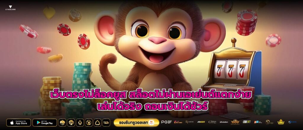 เว็บตรงไม่ล็อคยูส สล็อตไม่ผ่านเอเย่นต์แตกง่าย เล่นได้จริง ถอนเงินได้ชัวร์