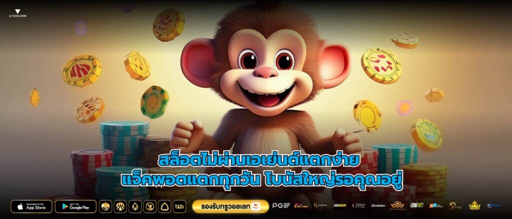 สล็อตไม่ผ่านเอเย่นต์แตกง่าย แจ็คพอตแตกทุกวัน โบนัสใหญ่รอคุณอยู่