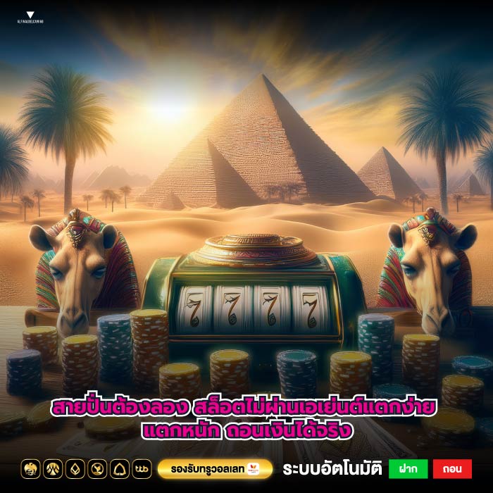 สายปั่นต้องลอง สล็อตไม่ผ่านเอเย่นต์แตกง่าย แตกหนัก ถอนเงินได้จริง