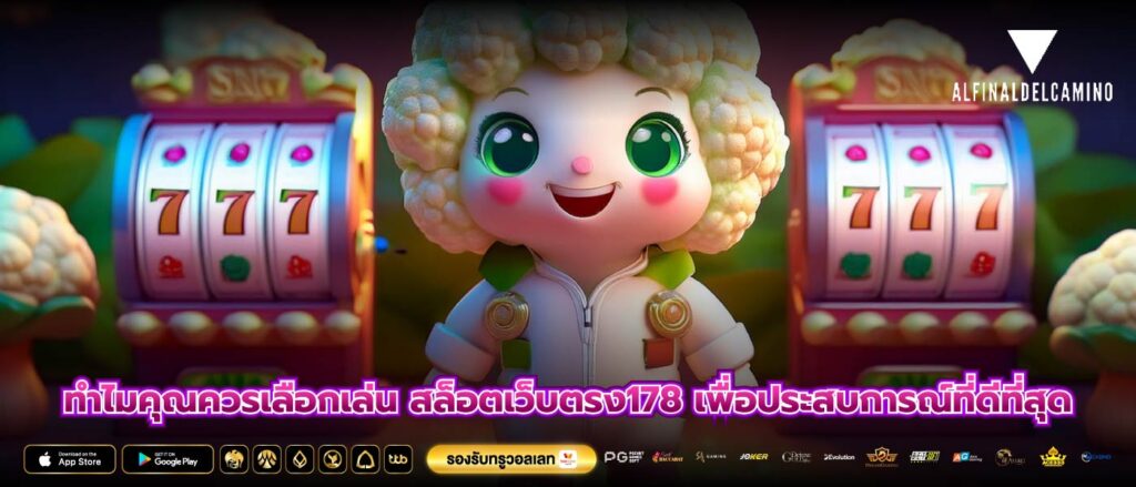 ทำไมคุณควรเลือกเล่น สล็อตเว็บตรง178 เพื่อประสบการณ์ที่ดีที่สุด