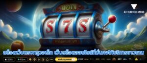 สล็อตเว็บตรงทรูวอเล็ท เว็บสล็อตออนไลน์ที่มั่นคงให้บริการยาวนาน