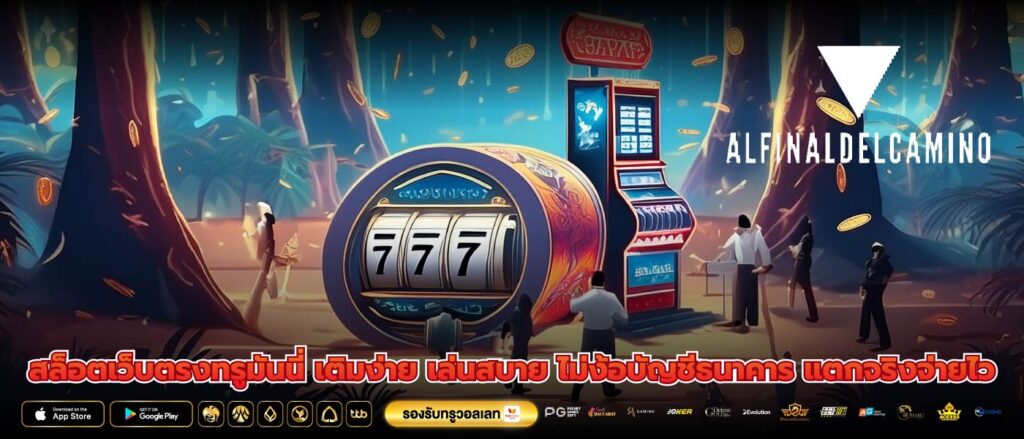 สล็อตเว็บตรงทรูมันนี่ เติมง่าย เล่นสบาย ไม่ง้อบัญชีธนาคาร แตกจริงจ่ายไว