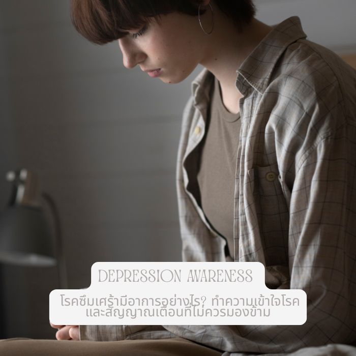Depression Awareness – โรคซึมเศร้ามีอาการอย่างไร? ทำความเข้าใจโรคและสัญญาณเตือนที่ไม่ควรมองข้าม