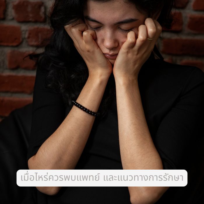เมื่อไหร่ควรพบแพทย์ และแนวทางการรักษา